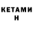 Кетамин ketamine 17:50 BRENT